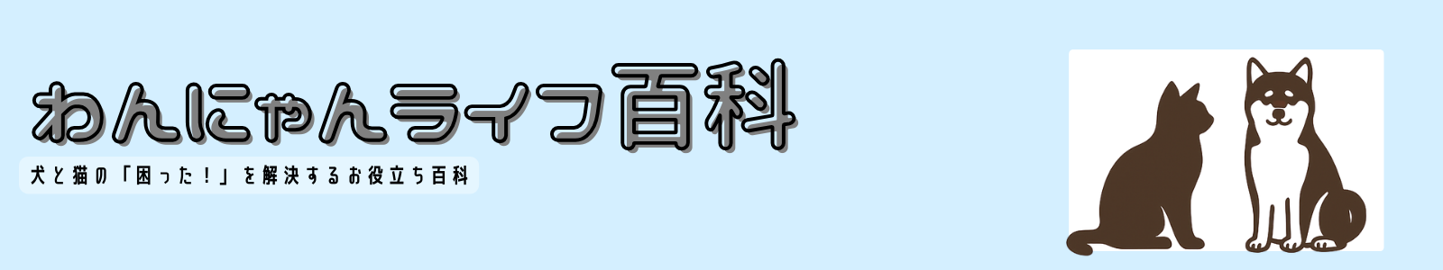 わんにゃんライフ百科